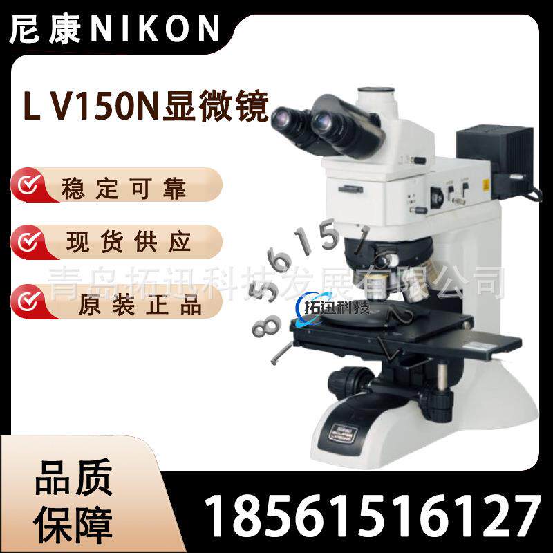 Nikon尼康金相显微镜LV150N倒置型电动和手动可选多种观察方法