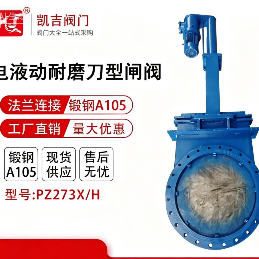 凯吉阀门KJ-Z273X/H电液动刀型闸阀DN500冶金选煤耐磨法兰刀