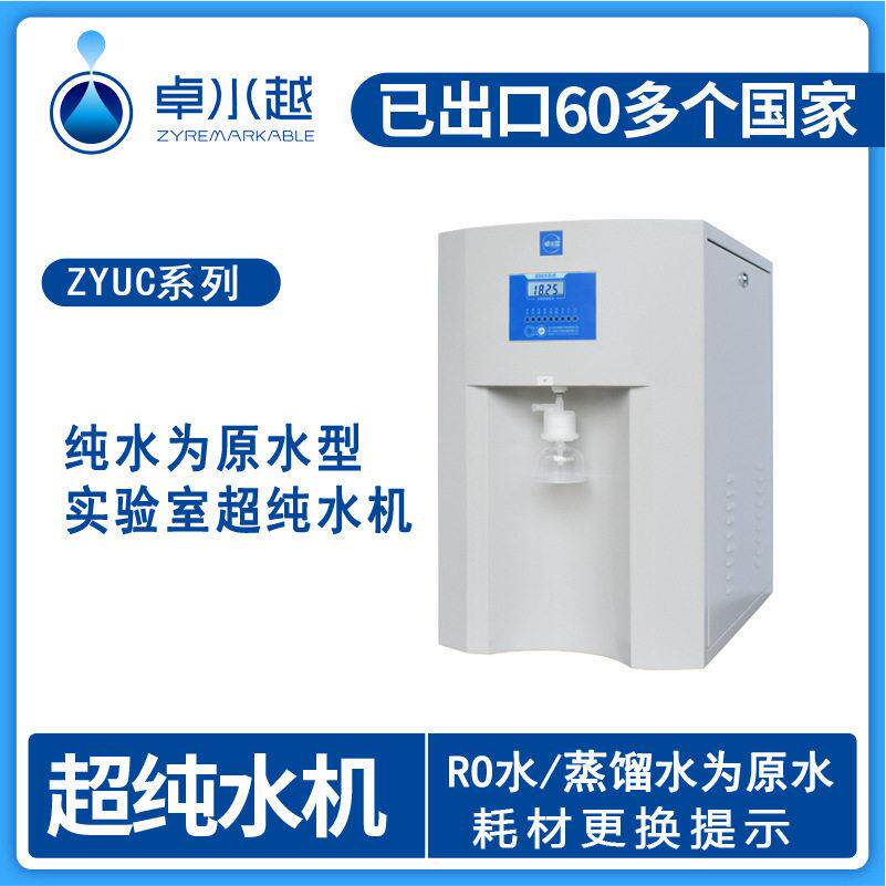 蒸馏水为进水低耗能超纯水机ZYUC-Ⅱ-60L桶装水为源水超纯水机
