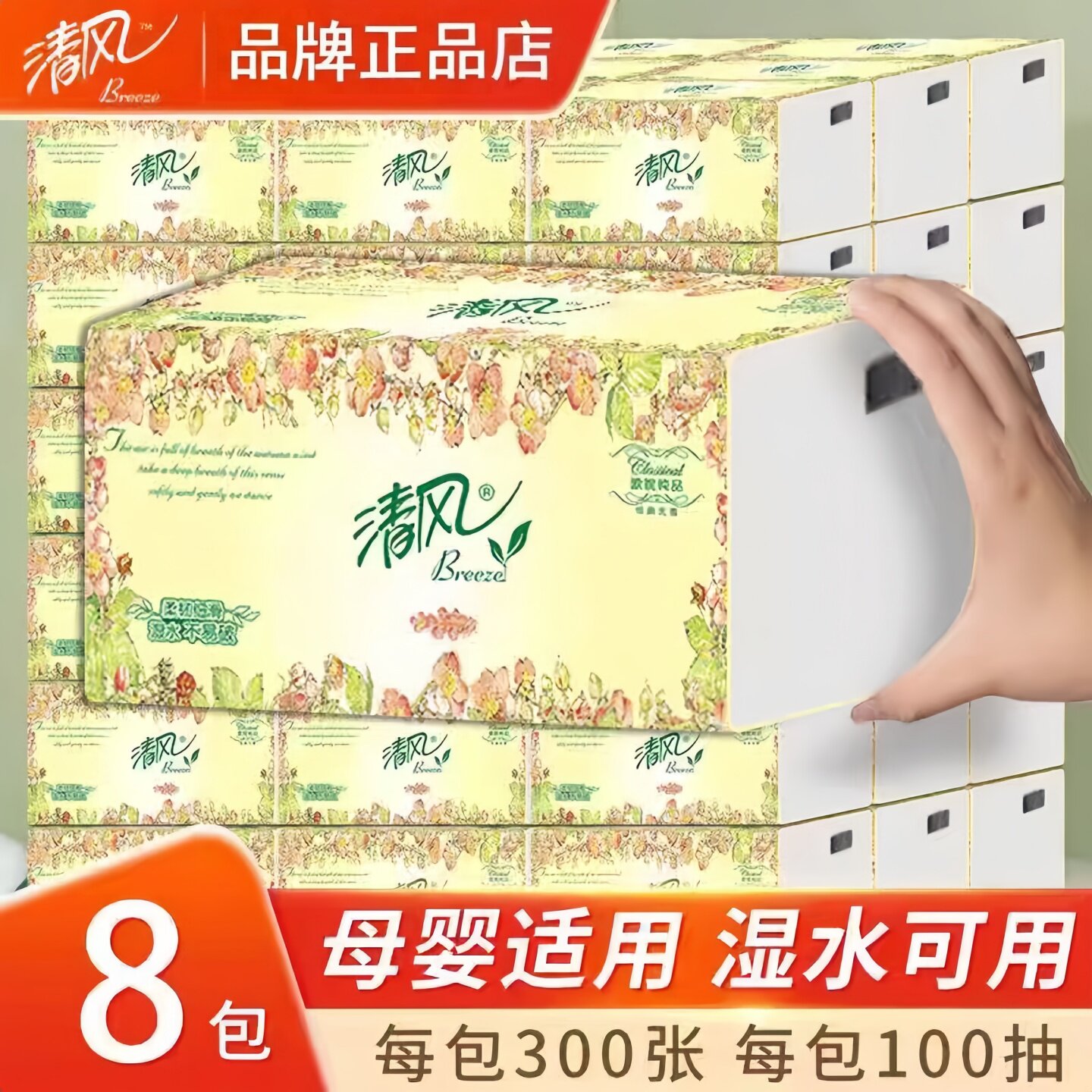 清风抽纸3层100抽母婴适用湿水
