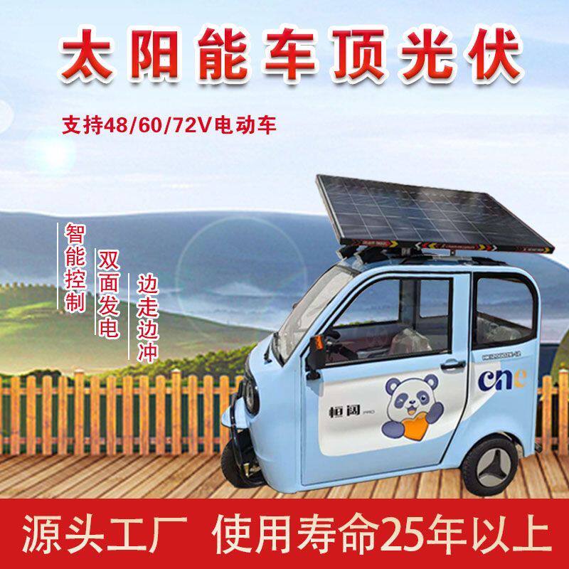 太阳能发电板光伏太阳能发电48/60/72充电三轮车顶