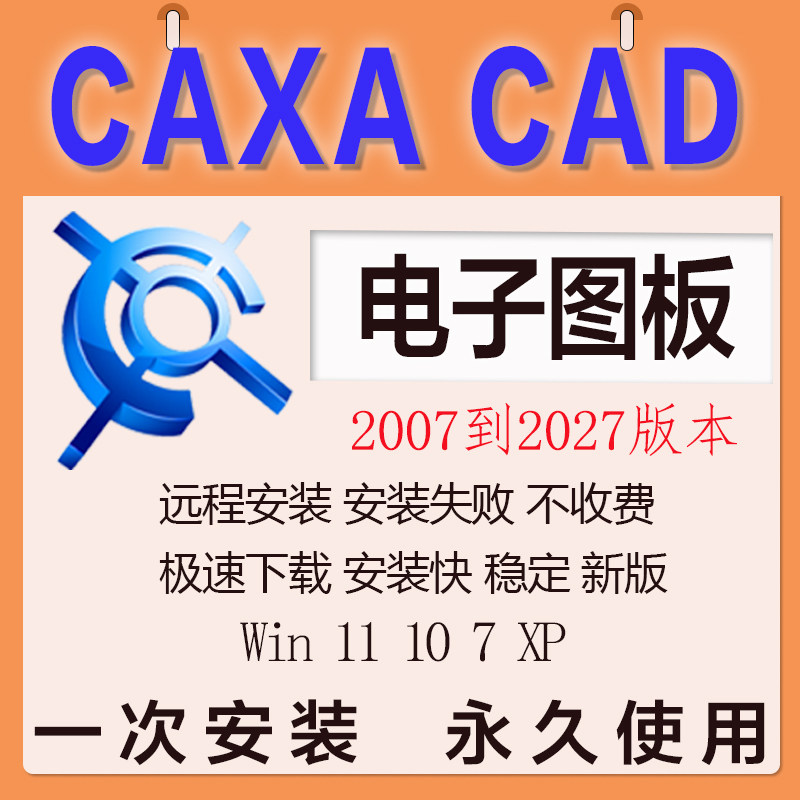 CAXA CAD电子图板2027新版2026软件2025远程安装2024机械版202023