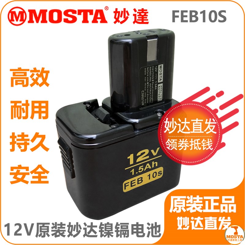 MOSTA手电钻电池FEB/C7/s8/10S妙达1008充电器DVD9SA/12SB12V电池