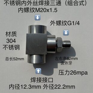 内丝M20x1.5-外丝G1/4-内丝M14x1.5 不锈钢内外丝三通接头 异径