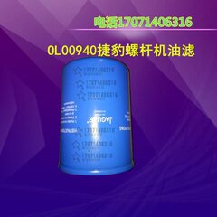空压机油滤OL00940油格7.5KW 11KW 15KW捷豹油滤