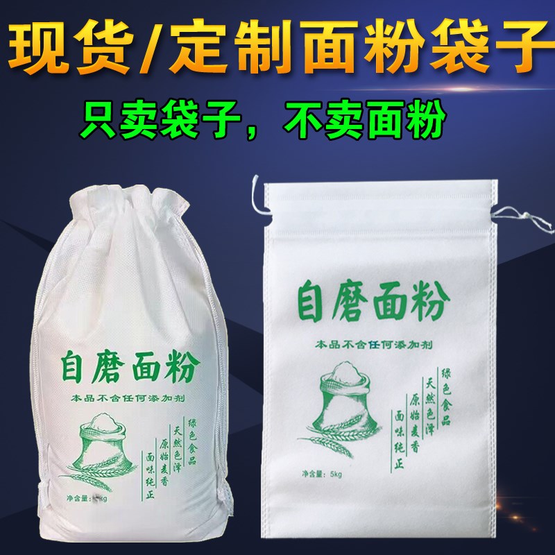 无纺布面粉袋包装袋布袋定制5斤10B斤20斤25kg石自磨束平口面袋子