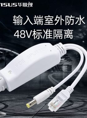 POE分离器48v转12v室外防水标准隔离百兆网络监控一线通供电AF/PD