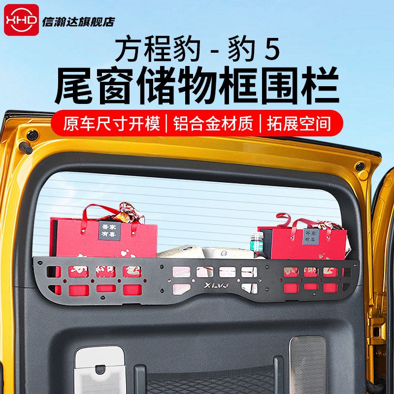方程豹5尾门储物围栏q置物架隔板后备箱尾窗收纳拓展框改装用品件