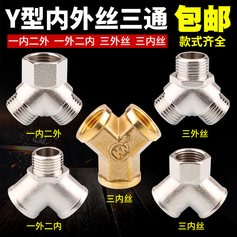 4分y型三通接头 内丝外丝一进二出水管铜三通四S分一分二路分水器