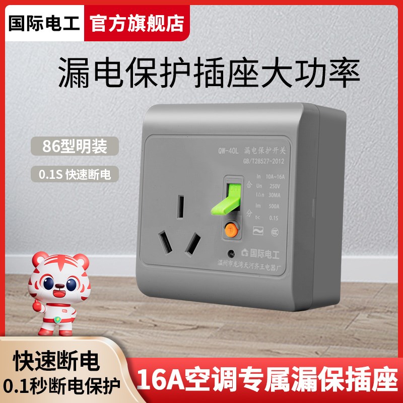 明装漏保插座16A专用2匹空调86型三孔漏电保P护器插座电热水器明
