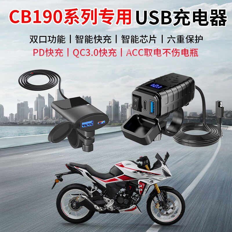 适用本田NSP190 CB190R CB190X/190SS CBF190TR手机USB充电器快充