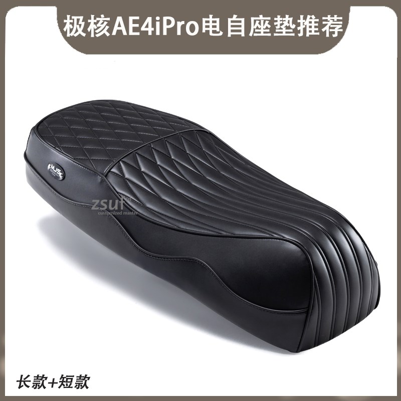 适用极核AE4hiPro电自长款/改装短款坐垫记忆海绵豪华座包复古防