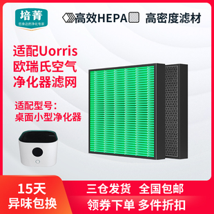 适配Uorris欧瑞氏化气净空器过滤网桌醛小型除甲面净化机滤芯