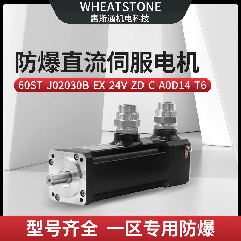 用于AGV0座基60ST-J026600W惠斯防爆直流伺通服电机