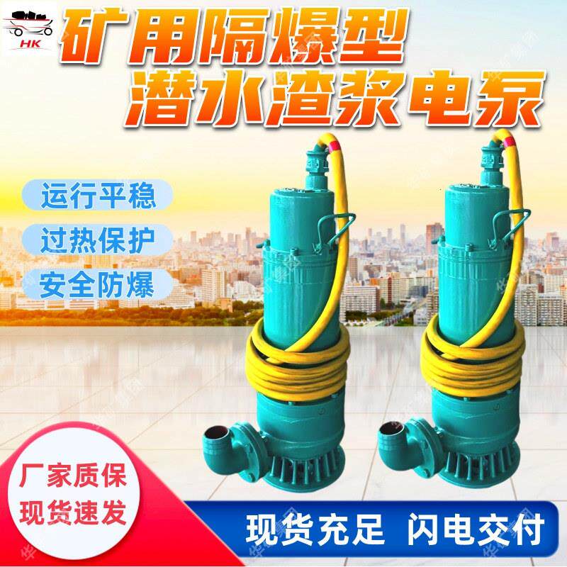 矿用隔爆型潜水渣浆电泵运行平稳耐腐蚀隔爆型潜水渣浆电泵