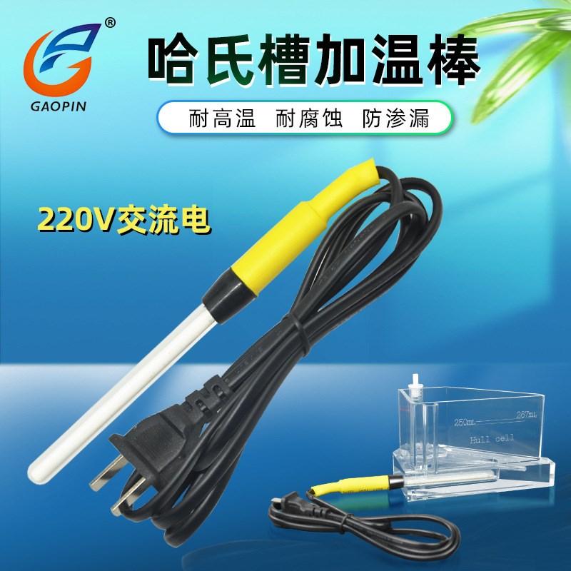 哈氏槽/霍氏槽/赫尔槽 Hull cells 267ml  专用加热棒 加热管