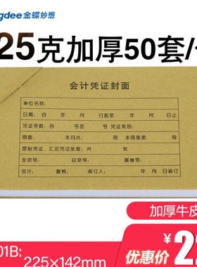 金蝶凭证纸KP-J101封面210*140激光套打记账凭证封皮RM01B