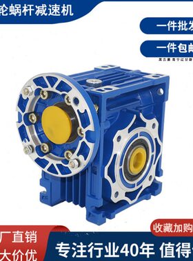 铝壳NMRV蜗轮蜗杆减速机RV50/63/75/90微型涡轮变速箱可带B14电机