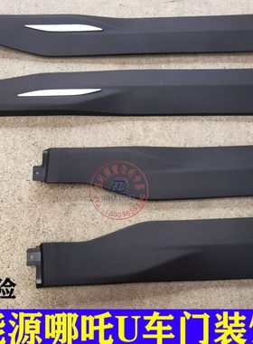 哪吒U新能源汽车哪吒N01车门下护板车门防擦条下饰板防刮装饰板