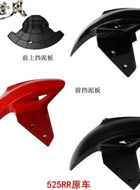 隆鑫无极525RR前挡泥板 尼瓦LX500GS-B前上挡泥板挡水板原车配件