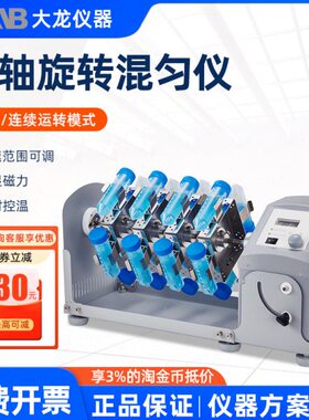 北京大龙混匀仪MX-RL-Pro型长轴旋转混匀仪1.5/15/50ml离心管