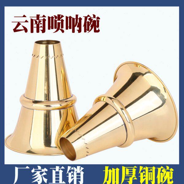 云南白族唢呐碗黄铜碗云南民间唢呐碗喇叭碗黄铜加厚碗不定调图片