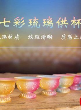 尼泊尔琉璃供杯八吉祥供水杯八供杯七彩杯七供碗家居玄关装饰摆件
