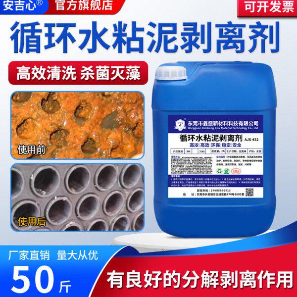 循环水粘泥剥离剂冷凝水散地热防霉灭藻剂锅炉管道中央空调清洗剂