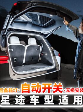 星途凌云后备箱氛围灯揽月TX星纪元ESET瑶光追风汽车用品改装配件