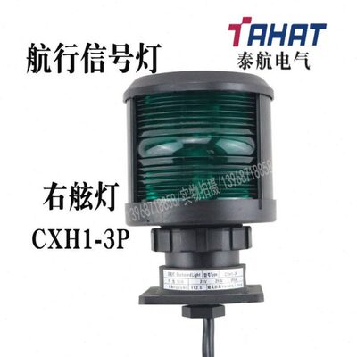 泰航船用全塑单层航行3号信号灯CXH1-3P右舷灯防水警示灯厂家现货