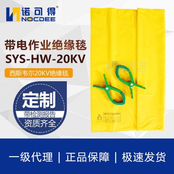 西斯韦尔10KV带电作业低压绝缘毯树脂包毯绝缘夹SYS-HW-20KV,居家日用,防护服,淘宝优惠券,粉丝福利购,淘宝优惠卷