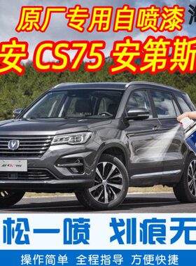 长安CS75安第斯灰色专车补漆笔汽车原车漆划痕修复神器手摇自喷漆