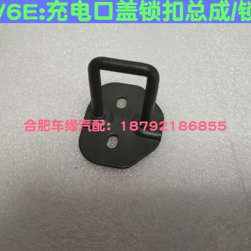 江淮IEV6E 充电口盖锁扣总成 充电口锁钩 充电盖盖板锁扣原厂配件