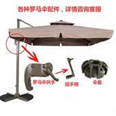 手柄原装 室外伞配件罗马伞换维修户外遮阳伞庭院布太阳伞摇更定制