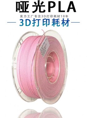 PINRUI 3D打印耗材 PLA Matte哑光耗材 3D打印机耗材表面哑光耗材