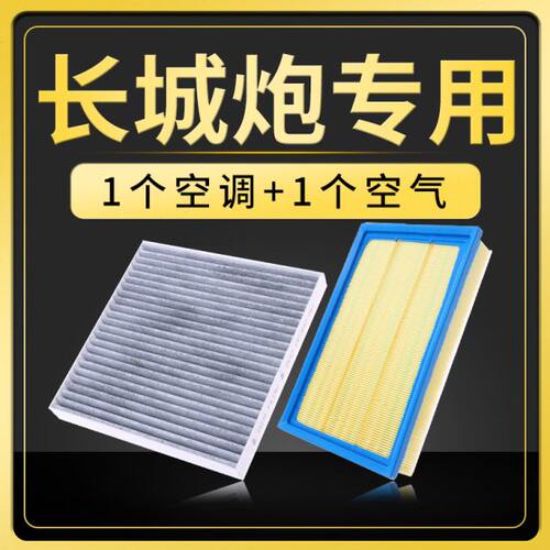适用长城皮卡炮空调空气滤芯2.0T商用乘用版汽油柴油空滤冷气网格