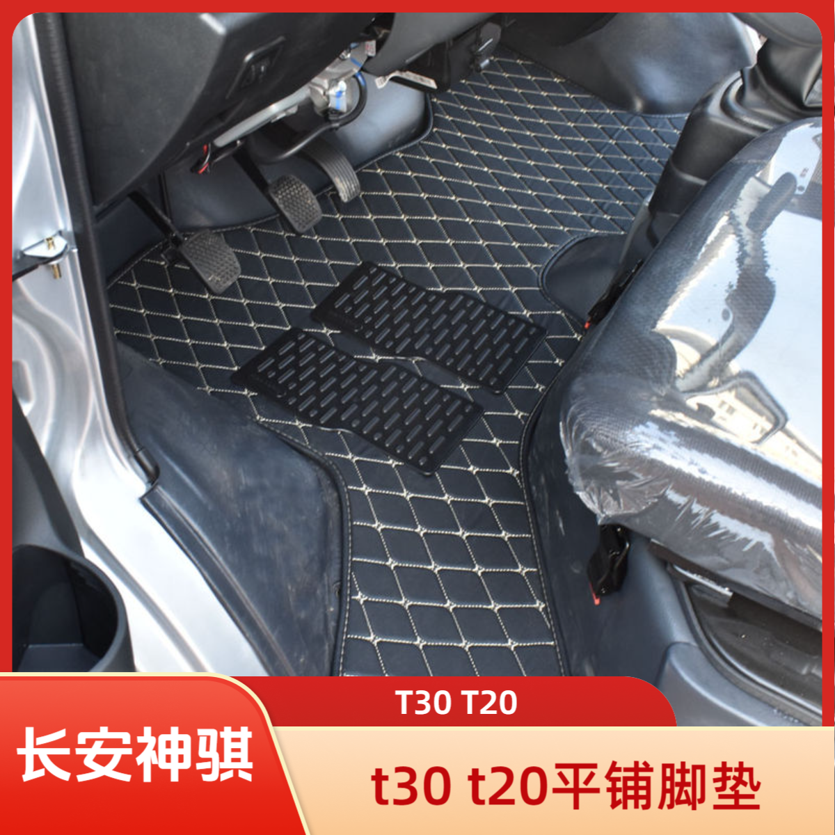 长安神骐t20t30平铺皮革脚垫