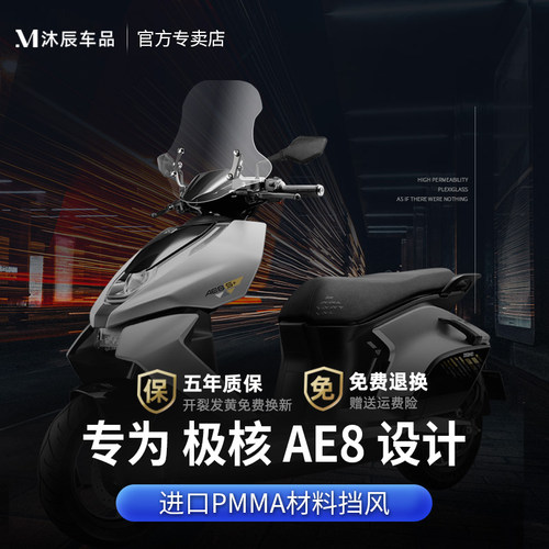 适配春风极核AE8风挡护胸踏板车摩托车改装配件可调节前挡风玻璃