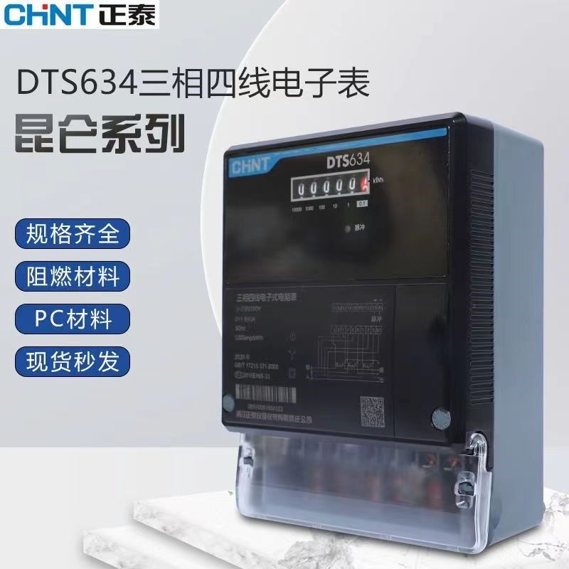正泰三相四线互感器电表DTS634昆仑6A 380V直接电能表40A60A 100A