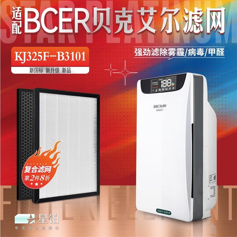 适配BCER贝克艾尔KJ325F-B3101空气净化器过滤网除甲醛活性炭滤芯