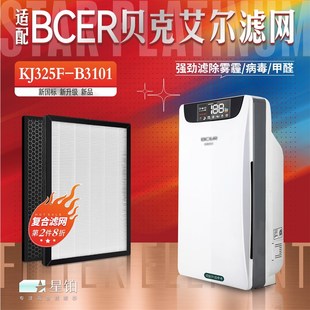适配BCER贝克艾尔KJ325F B3101空气净化器过滤网除甲醛活性炭滤芯