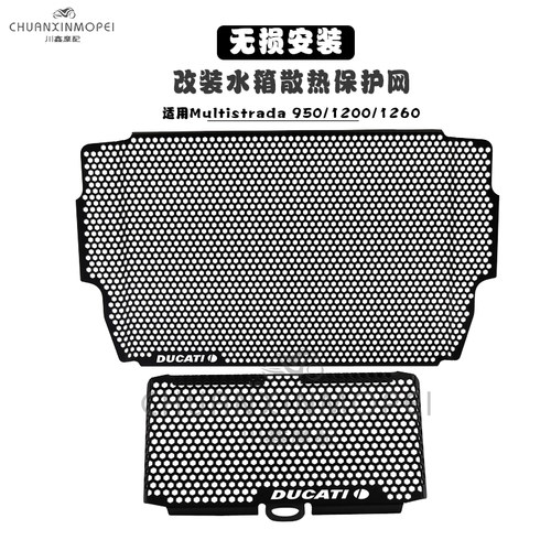 适用杜卡迪 MTS950/1260 mts1200 改装水箱网 油冷网散热器防护罩