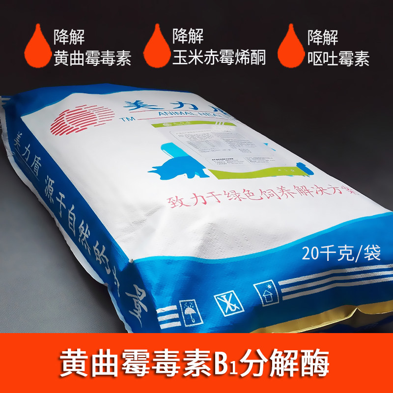 黄曲霉毒素B1分解酶 霉菌毒素降解剂 生物脱霉剂饲料添加剂原料