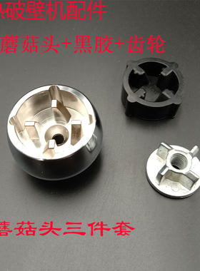 友人多功能豆浆机Y8 Y5 Y3 Y2 破壁机料理机配件扁孔蘑菇头连接器
