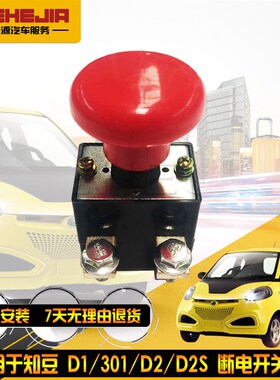 适配知豆新能源汽车D1D2301ABC按钮 断路器急停 电源总闸断电开关