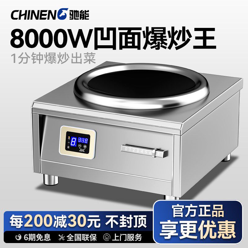 驰能商用电磁炉8000W大功率凹面8KW电磁灶380V饭店爆炒台式电炒炉