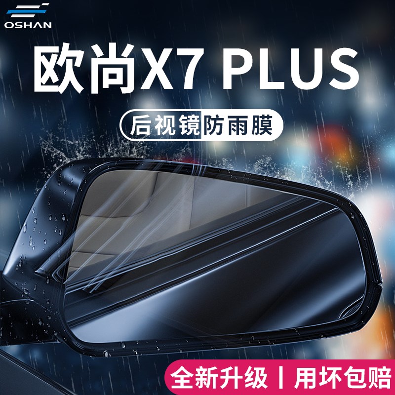 长安欧尚X7PLUS汽车内用品大全改装饰配件后视镜防雨膜贴反光防水