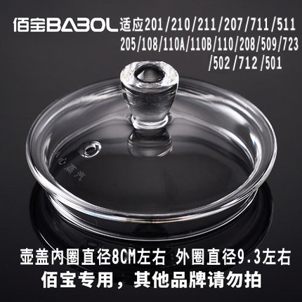 佰宝205/201/723/211/501/711/502/712 玻璃壶盖子通用玻璃盖配件