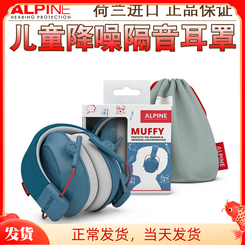 荷兰ALpine专业儿童隔音耳罩睡眠防鞭炮降噪防吵集中注意力学习