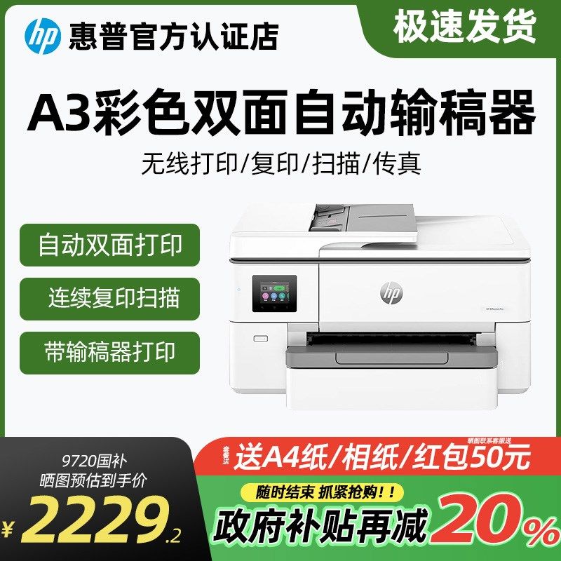 【政府补贴20%】惠普OJ9720彩色喷墨A3打印机复印扫描传真